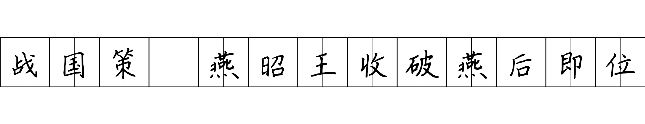 战国策 燕昭王收破燕后即位